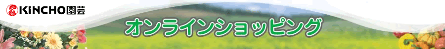 KINCHO園芸オンラインショッピング